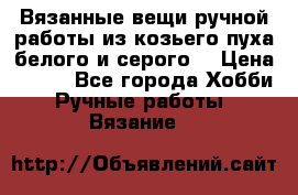 Вязанные вещи ручной работы из козьего пуха белого и серого. › Цена ­ 200 - Все города Хобби. Ручные работы » Вязание   